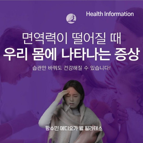  [Health Info]면역력 저하될 때 나타나는 증상과 면역력 높이는 습관