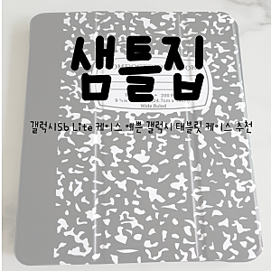 [샘틀집/갤럭시S6 Lite 케이스]갤럭시s6 라이트 케이스 예쁜 갤럭시 태블릿 케이스 추천