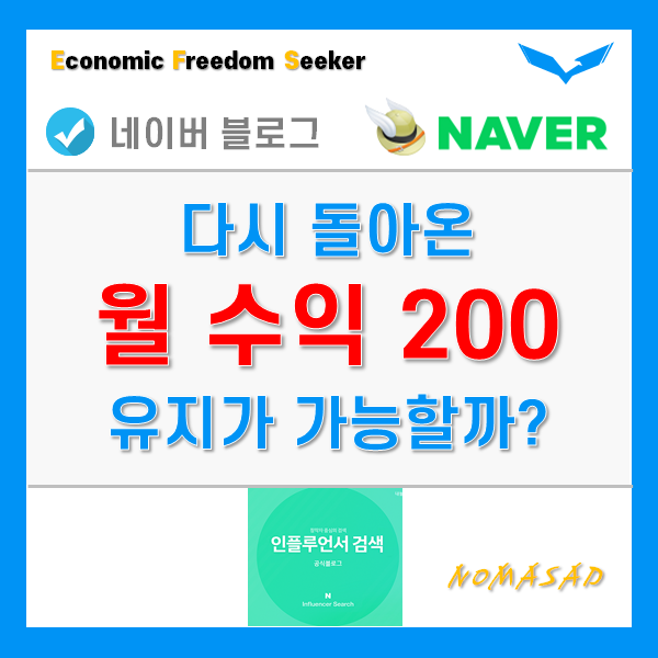 네이버 블로그 수익 월 200만원, 과연 안정감이 있을까? 나만의 안정화 전략! 네이버 블로그 수익 월 200만원, 과연 안정감이 있을까? 나만의 안정화 전략!