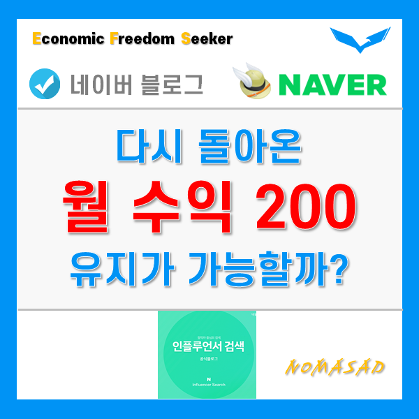 네이버 블로그 수익 월 200만원, 과연 안정감이 있을까? 나만의 안정화 전략!