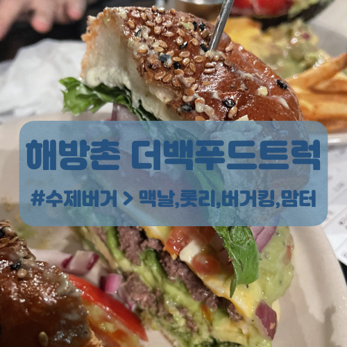  해방촌 수제버거 더백푸드트럭