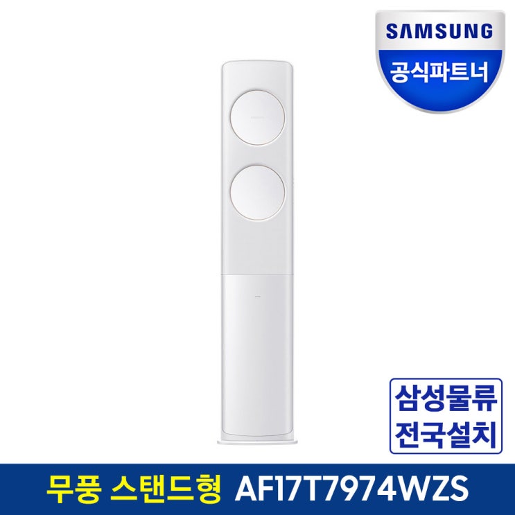 당신만 모르는 삼성전자 공식인증점 스탠드형 무풍 에어컨 AF17T7974WZS 전국기본설치포함, 매립배관 ··· 당신만 모르는 삼성전자 공식인증점 스탠드형 무풍 에어컨 AF17T7974WZS 전국기본설치포함, 매립배관 ···