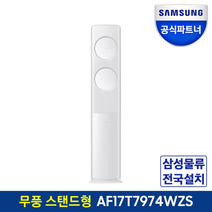 당신만 모르는 삼성전자 공식인증점 스탠드형 무풍 에어컨 AF17T7974WZS 전국기본설치포함, 매립배관 ···