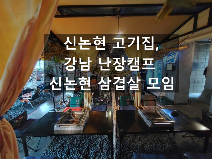 신논현 고기집, 강남 난장캠프 신논현 삼겹살 모임