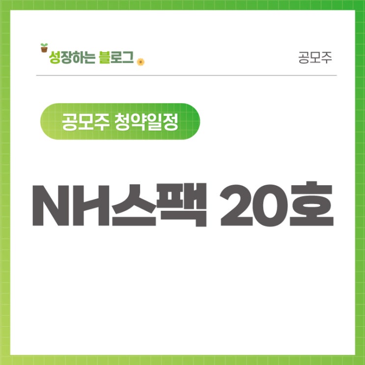  NH스팩20호 공모주 청약일정 9월 23~24일