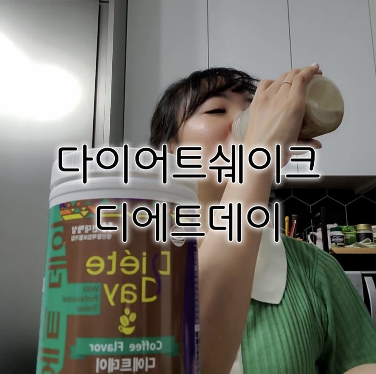 다이어트쉐이크 디에트데이 커피맛 찐후기 다이어트쉐이크 디에트데이 커피맛 찐후기