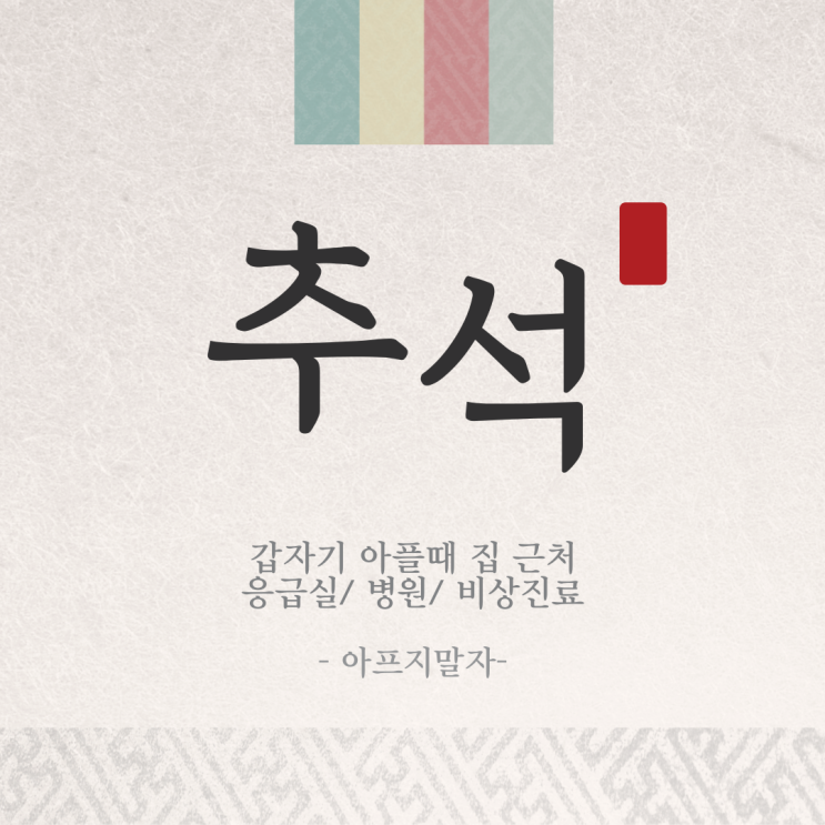  2021년 추석 블로그씨 질문 (ft.추석새벽응급실)