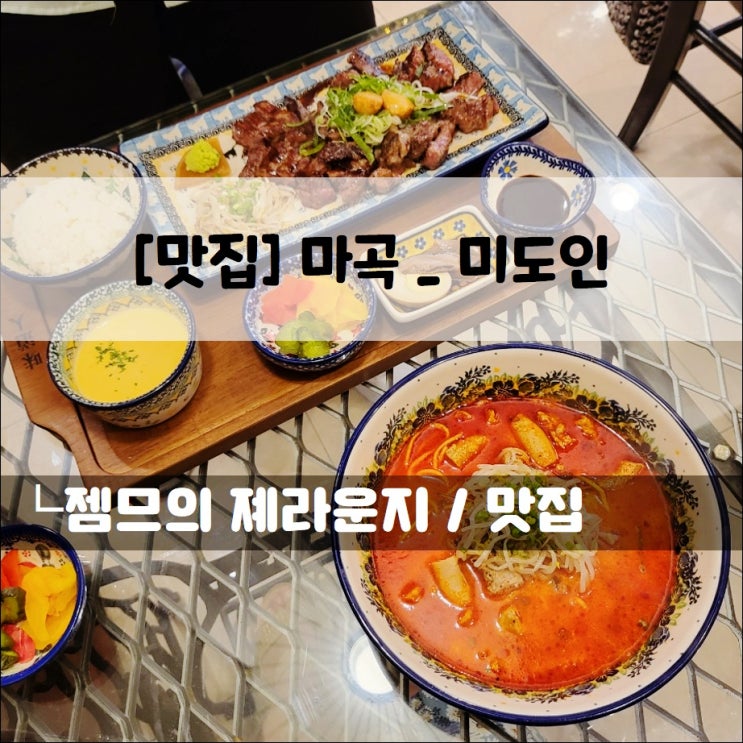  <서울 마곡역 맛집 / 미도인> 데이트하기 좋은 곳