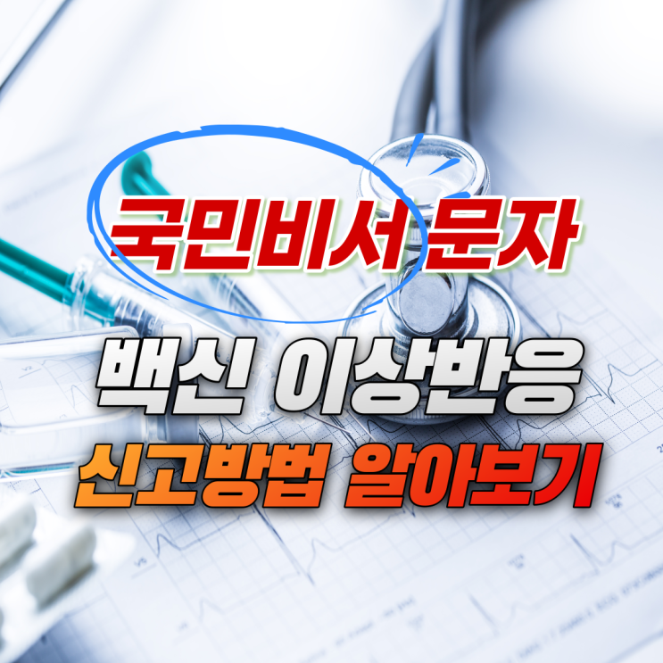  국민비서 문자 백신 이상반응 신고 방법