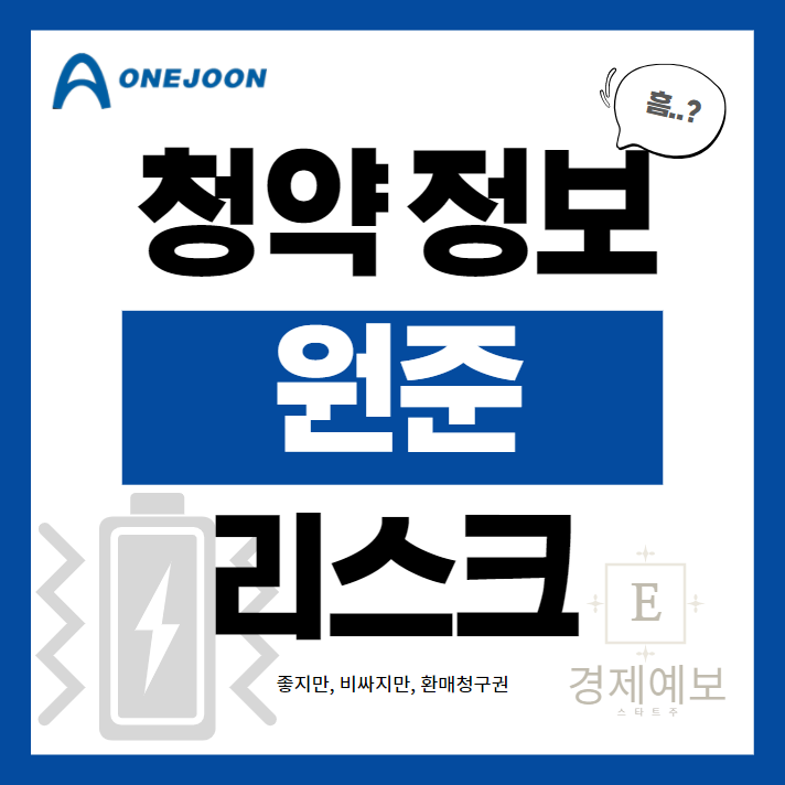  원준 공모주 : 청약 정보 및 리스크 " 고평가와 환매청구권" + 아스플로 동시청약 및 상장