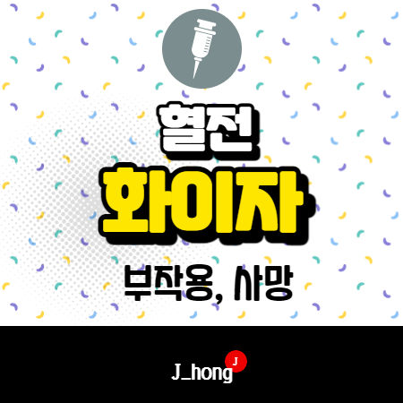  화이자 혈전 증상, 부작용, 사망