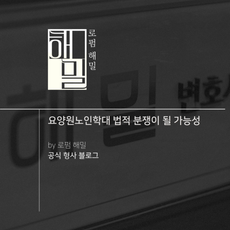  요양원노인학대 법적 분쟁이 될 가능성