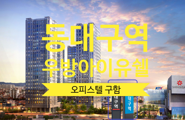  동대구 우방아이유쉘 오피스텔 구합니다