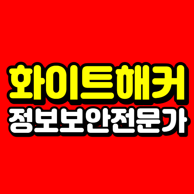  정보보안전문가 되는법, 미래를 준비합니다.