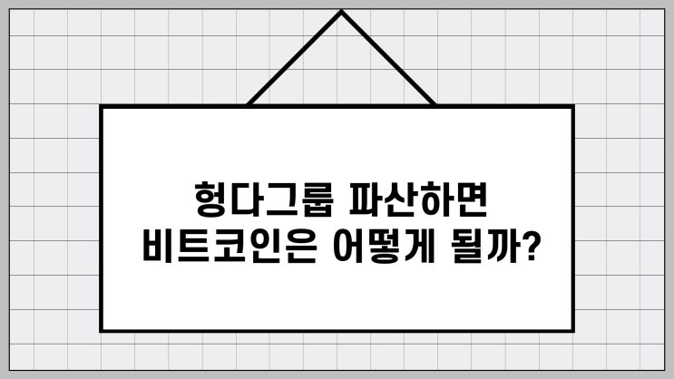  중국 헝다그룹 파산하면 비트코인은 어떻게 될까? (Feat. 마이클 버리)