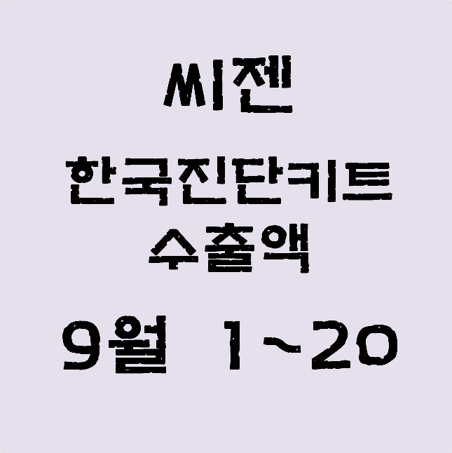 씨젠, 9월 1~20일 한국진단키트 수출액 잠정치