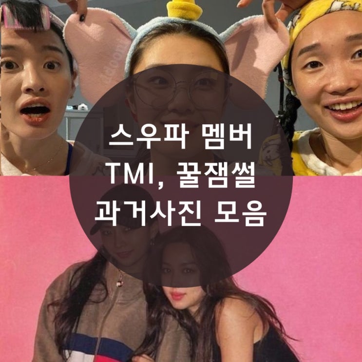  스트릿 우먼 파이터 결방이라 슬퍼? 그럼 추석 특집 스우파 멤버 TMI , 꿀잼썰, 과거 다 풀어줄게