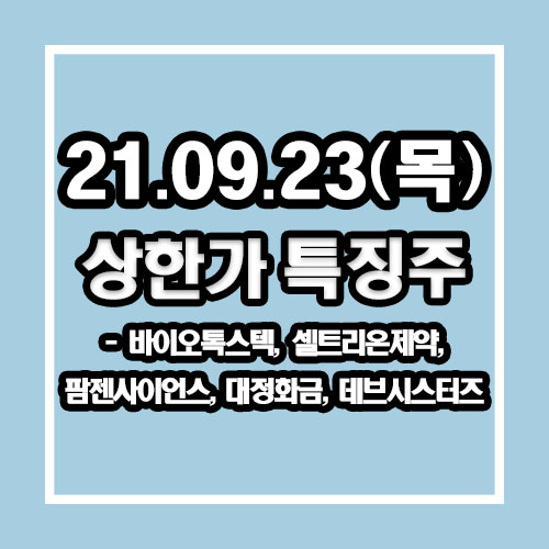  상한가 특징주 바이오톡스텍, 셀트리온제약, 팜젠사이언스, 대정화금, 데브시스터즈