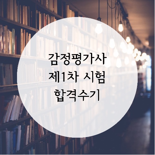  제32회 감정평가사 제1차 시험 합격수기
