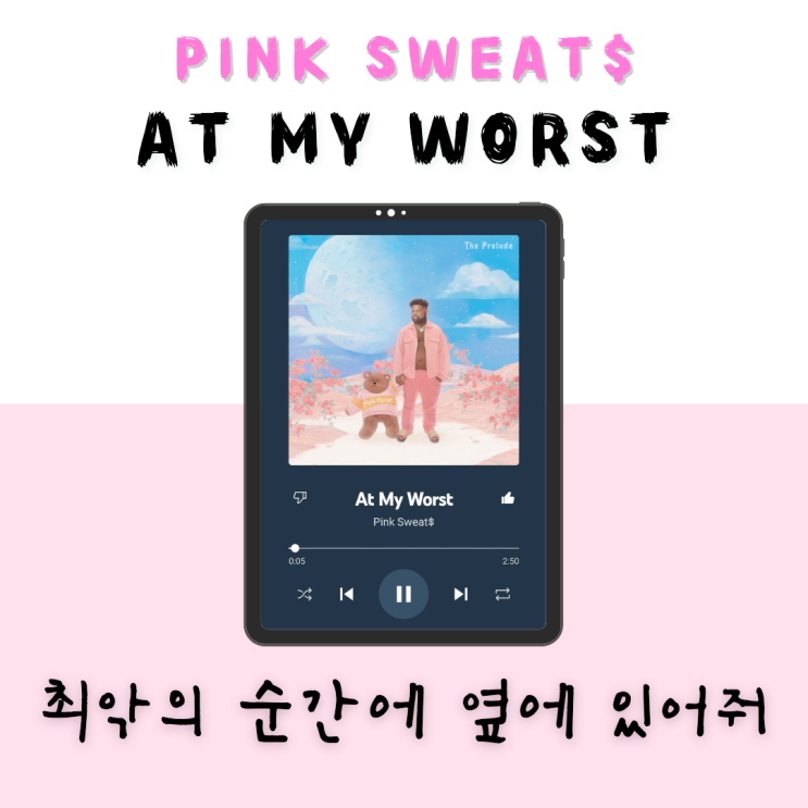  최악의 순간이 오더라도 너만은... Pink Sweat$ - At My Worst [듣기/가사/해석]