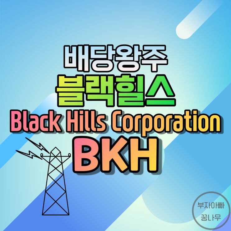 [배당왕주] 블랙힐스(Black Hills Corporation; BKH) - 기업정보, 주가, 재무정보, 배당금, 배당률