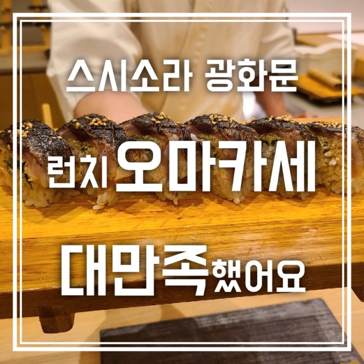 스시소라 광화문 런치 오마카세 대만족