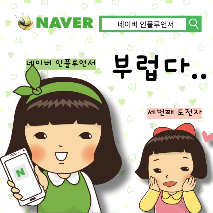  네이버 인플루언서 경제분야 지원 방법(ft. 세 번째 신청 중)