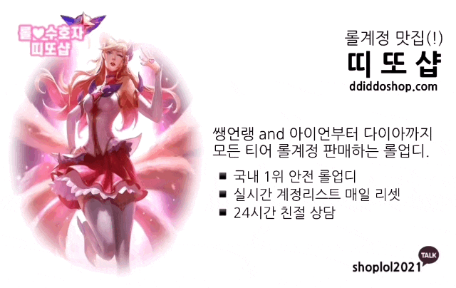  소문난 롤계정 맛집(!) 띠또샵 쌩언랭, 아이언~다이아! 모든 롤계정 구매 가능, 롤아이디 전문 판매 업체 :)