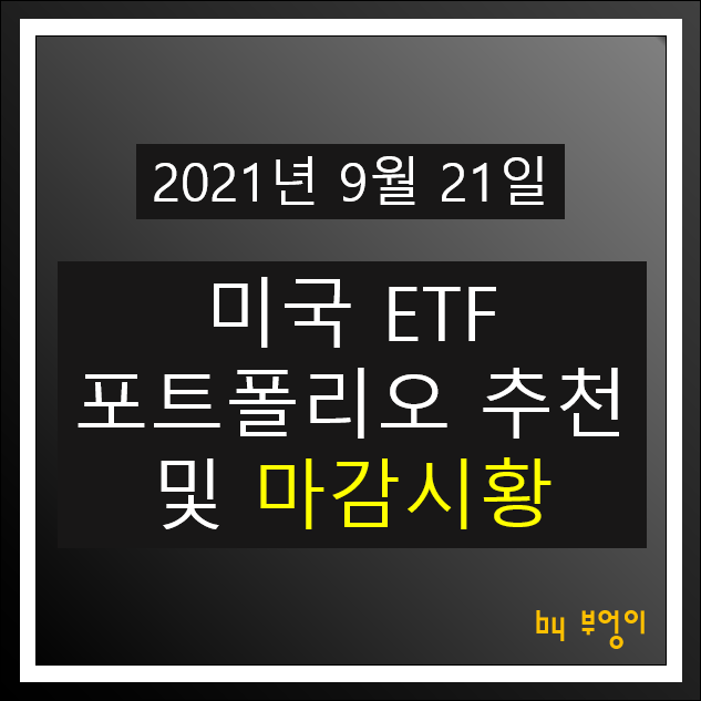 [2021.09.21] 미국 ETF 포트폴리오 추천 및 미국 증시 마감시황 - SHV, TIP, USIG, PGF, TLT, FXB, XLV, FXE, EWZ, XLU..