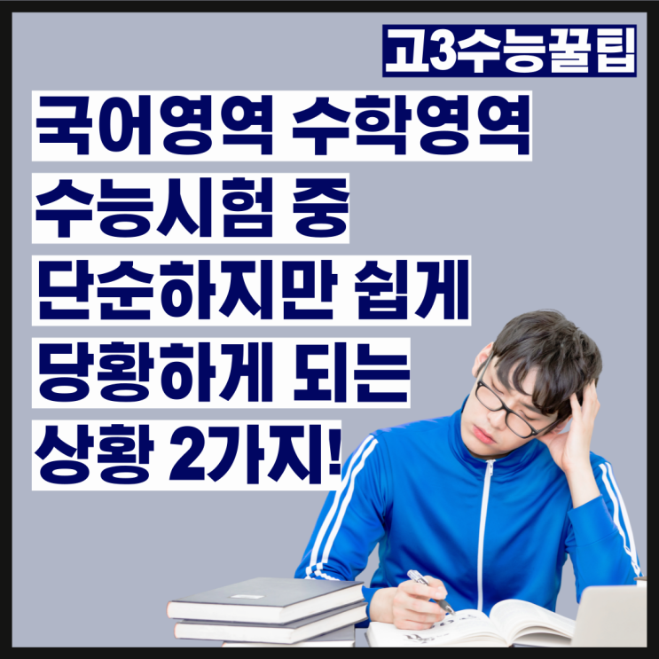 국어영역, 수학영역 수능시험중 단순하지만 쉽게 당황하게되는 상황 2가지!