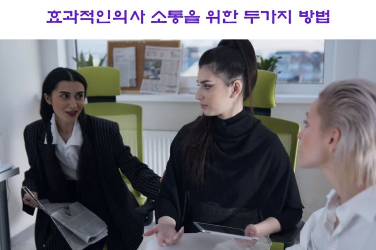  켈리최 생각파워모닝콜day59 효과적인 의사소통을 위한 두 가지 방법 따라 해 보기