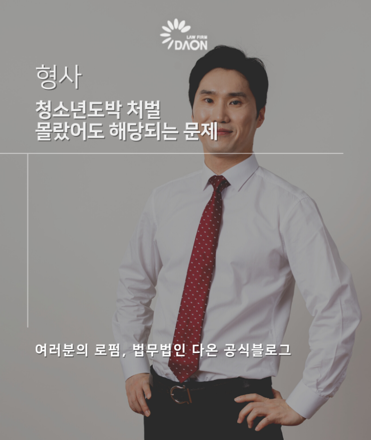  청소년도박 처벌 몰랐어도 해당되는 문제