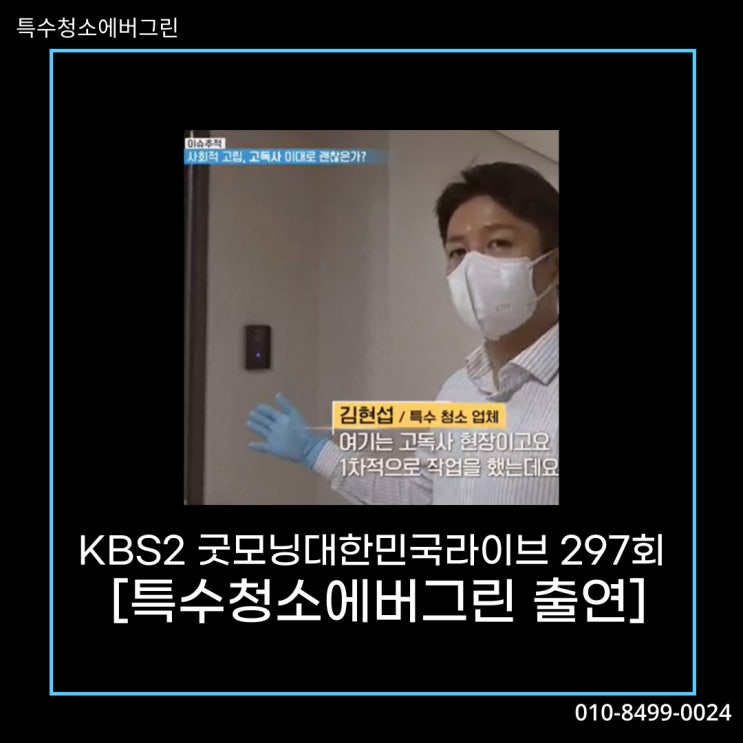  KBS2 굿모닝대한민국라이브 - 특수청소에버그린 출연