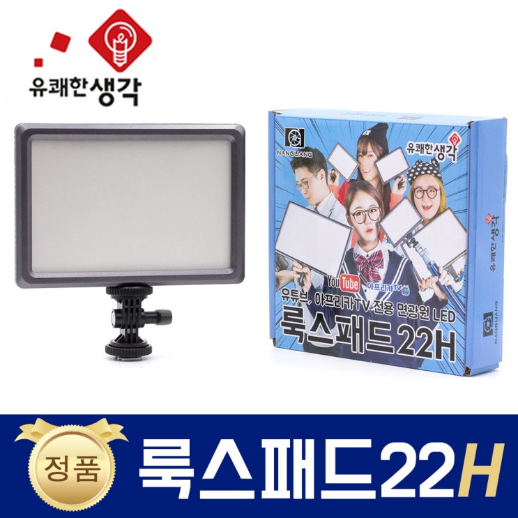 인지도 있는 유쾌한 생각 정품 룩스패드22H + 배터리팩 추가 삼각대 거치대 개인방송장비 유튜브 아프리카TV LED 면광원 2배 밝아진 LUXPAD22 H 추천해요 인지도 있는 유쾌한 생각 정품 룩스패드22H + 배터리팩 추가 삼각대 거치대 개인방송장비 유튜브 아프리카TV LED 면광원 2배 밝아진 LUXPAD22 H 추천해요