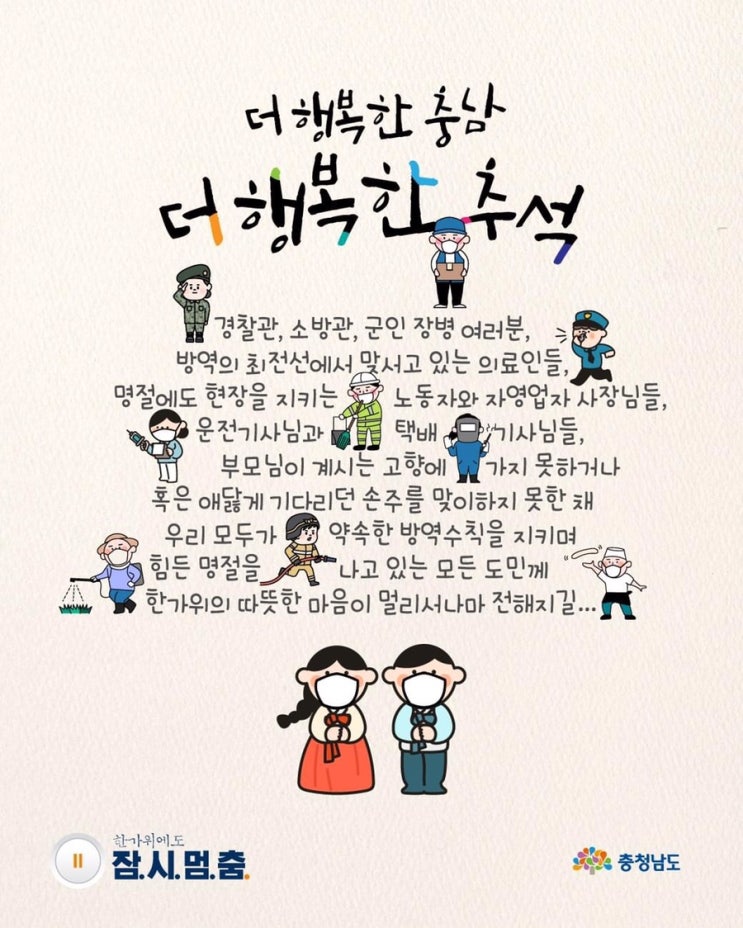 더 행복한 충남 더 행복한 추석 | 충남도청페이스북