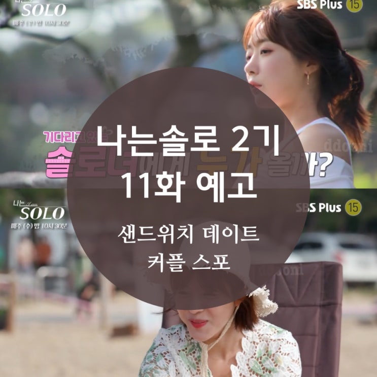  [나는솔로 11회 예고] solo 2기 샌드위치 데이트 스토리 살짝 스포합니다 결혼커플 찾아봐요