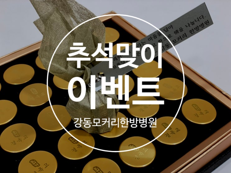  보름달과 같은 경옥고로 입원환자 추석 이벤트 -강동 모커리