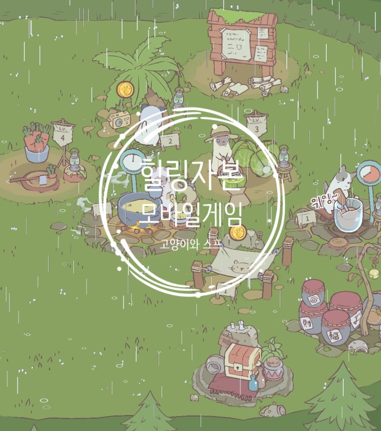  [ 모바일 게임 추천 ] 귀여운 방치힐링게임 ㅣ 고양이와 스프