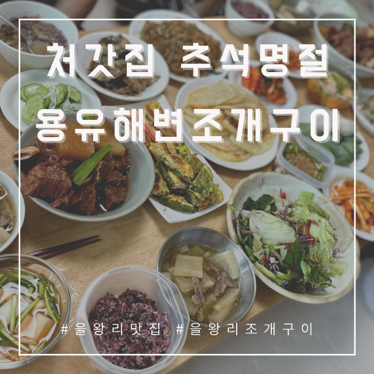  처갓집 추석명절 상차림, [을왕리 맛집] 용유해변 조개구이