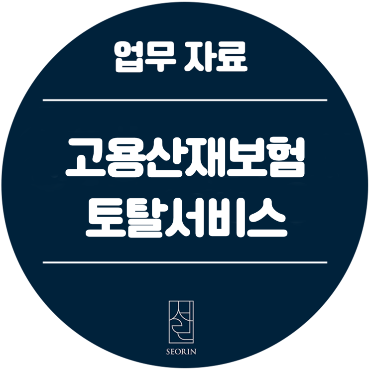  [업무 자료] 고용산재보험 토탈서비스