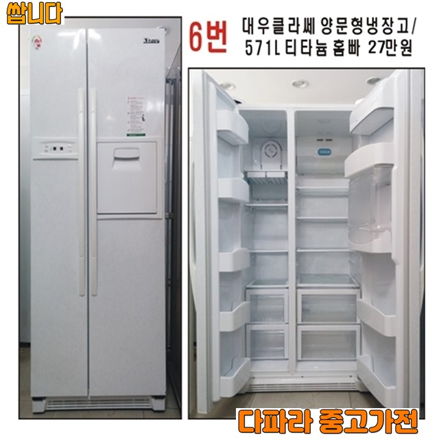 가성비갑 클라쎄 대우 양문형냉장고 571리터, 중고 대우 클라쎄 양문형 냉장고 추천합니다 가성비갑 클라쎄 대우 양문형냉장고 571리터, 중고 대우 클라쎄 양문형 냉장고 추천합니다