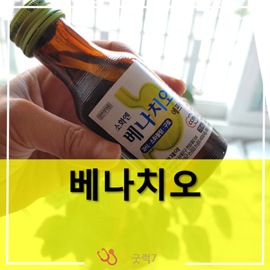 베나치오 : 이경규 소화제(과식, 급체,소화불량)추천 성분, 가격은?