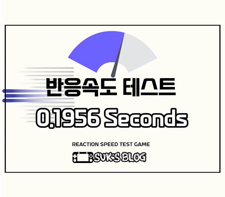  반응속도 테스트 게임 (반속)