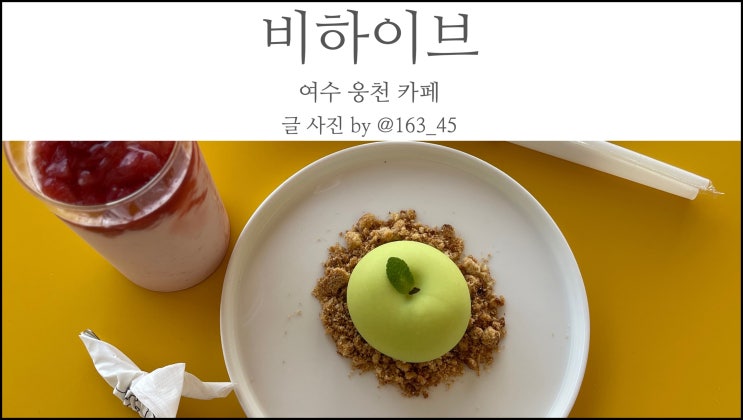  여수웅천 비하이브 과일 무스 케이크 인스타용 카페