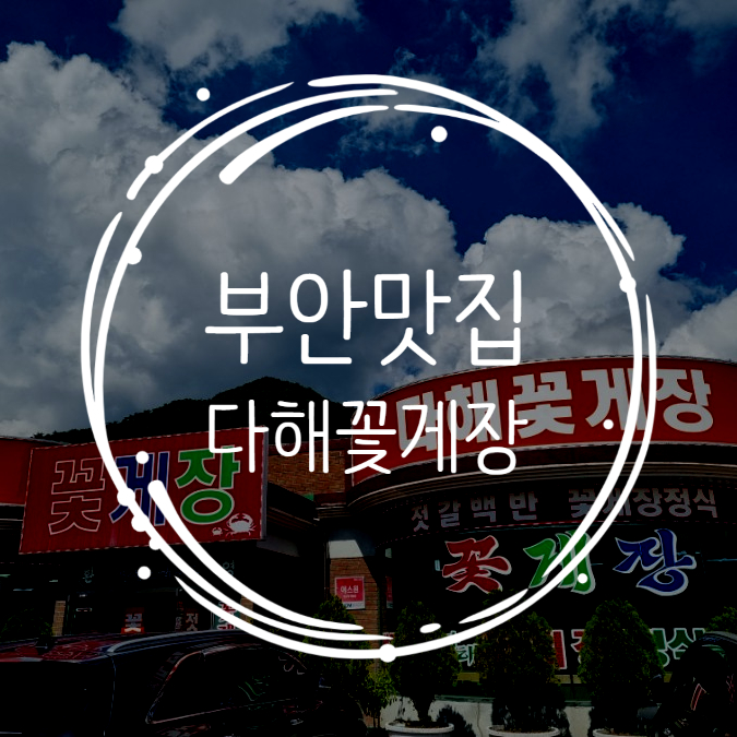  [전북/부안여행] 부안 내변산 맛집 알이 꽉찬 다해꽃게장