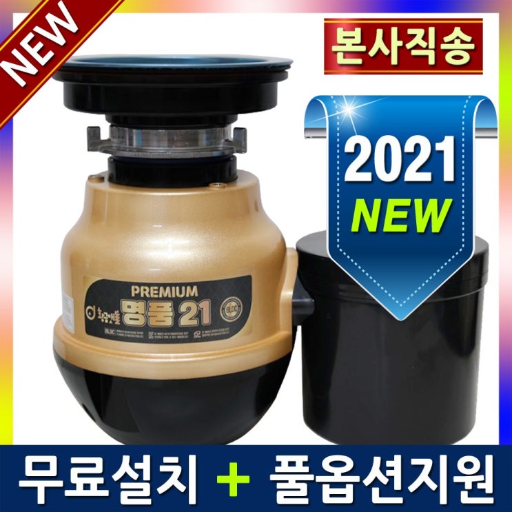 후기가 좋은 황금맷돌 음식물처리기 음식물분쇄기 명품21 Premium 일반형(대구경) 전국무료설치 추천합니다