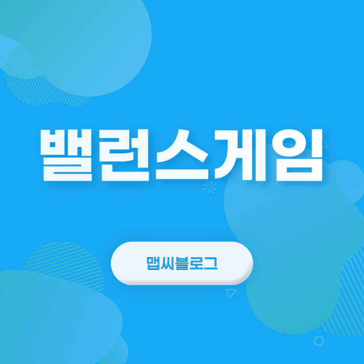  밸런스게임 질문 누구나 하기 좋은 어렵고 재미있는 질문들 모음