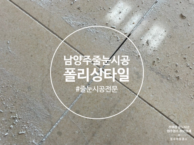  남양주 줄눈시공 금강 펜테리움 폴리싱타일 시공해드리고 왔습니다.