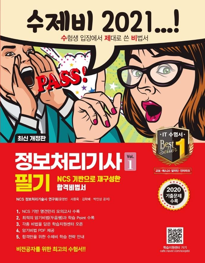  요즘 인기있는 [건기원]2021 수제비 정보처리기사 필기 1권 +2권 합본세트 : 2020년 기출 문제 수록, 건기원 추천합니다