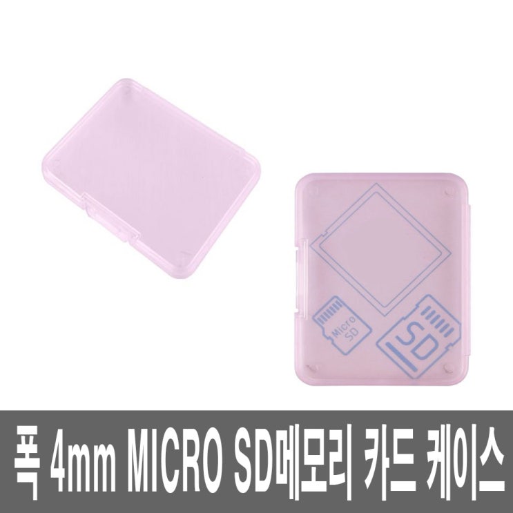 가성비 뛰어난 다용도메모리 SD카드 보관함 케이스 마이크로 MICRO 좋아요 가성비 뛰어난 다용도메모리 SD카드 보관함 케이스 마이크로 MICRO 좋아요